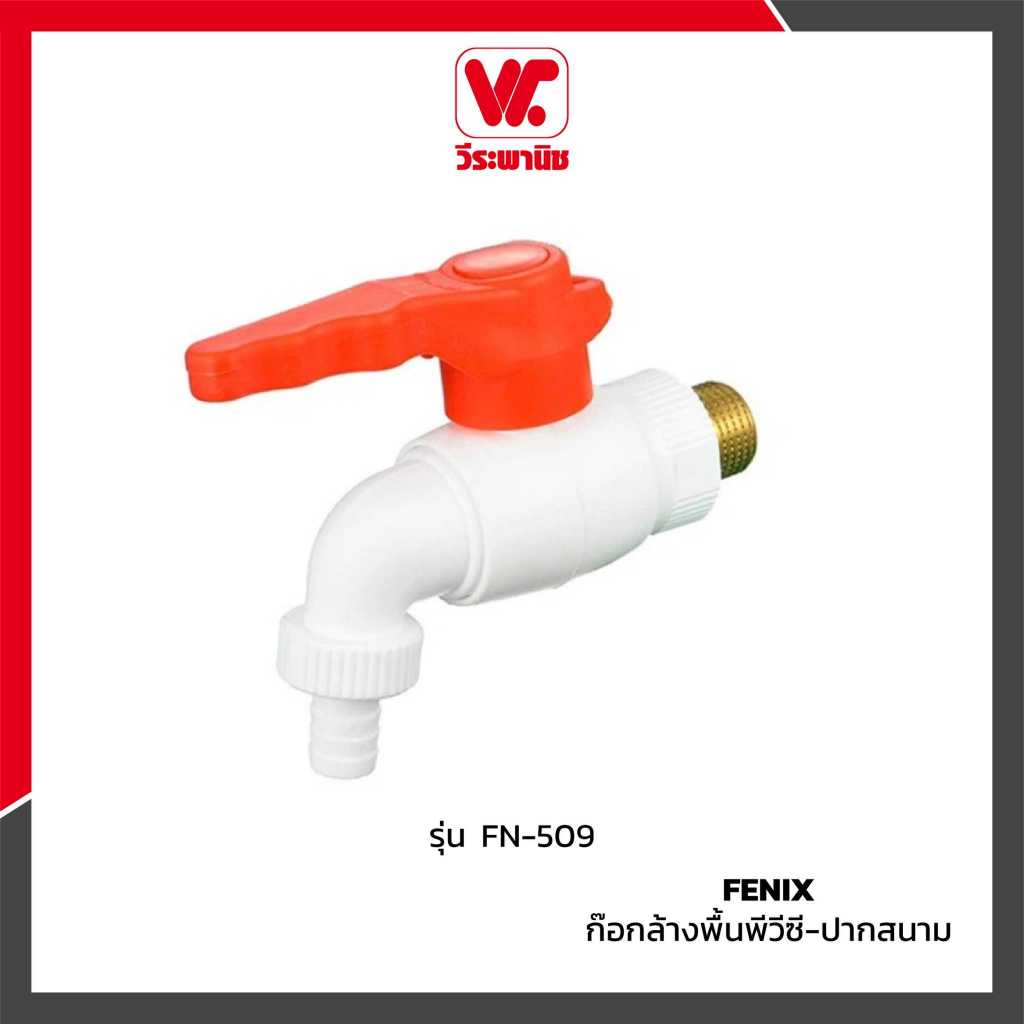 FENIX FN-509 ก๊อกล้างพื้นพีวีซี-ปากสนาม