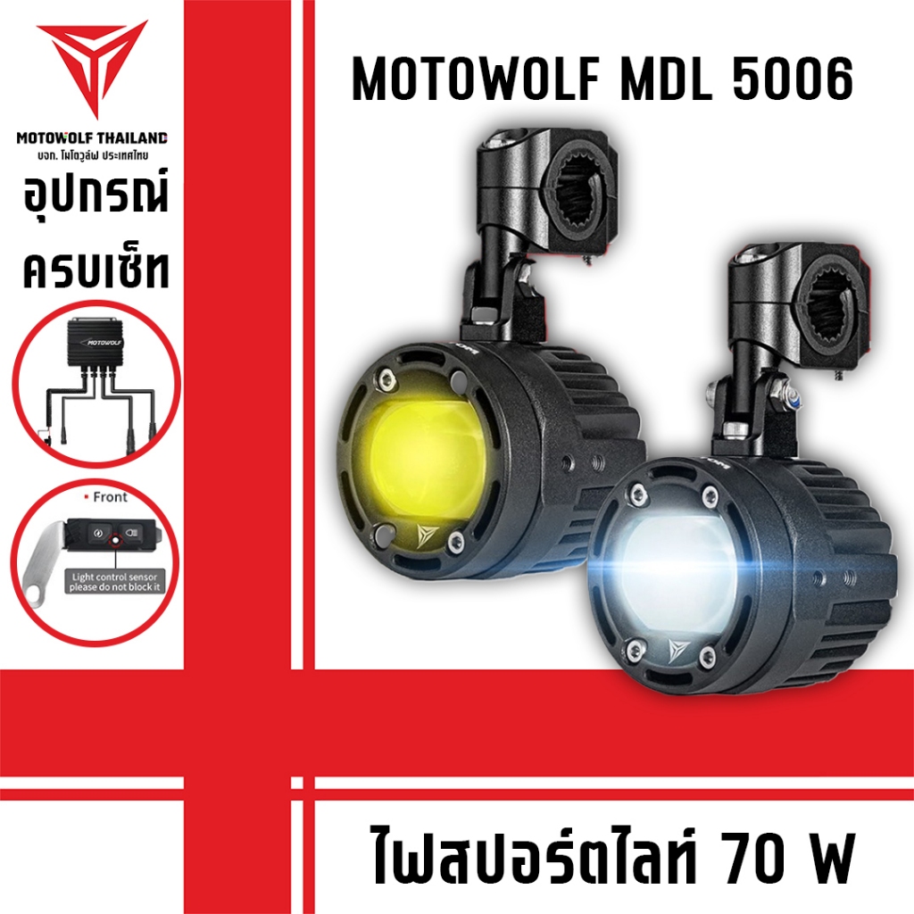 MOTOWOLF MDL 5006 Box Set Spotlight ไฟสปอร์ตไลท์ 70W