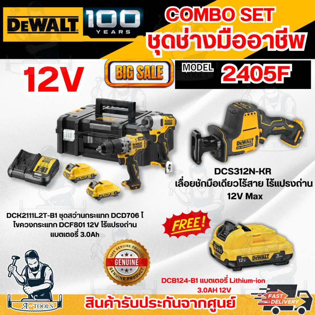 DEWALT COMBO SET6 - 2405F ชุดช่าง มืออาชีพ 12V **ส่งเร็ว ของแท้100%**