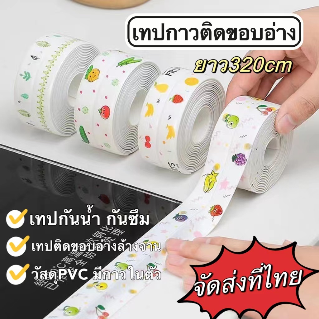 พร้อมส่ง🌲เทป PVC กว้าง 3.8 ซม.  ยาว 320 ซม. เทปติดขอบอ่าง ขอบซิงค์ล้างจาน ป้องกันคราบมัน กันเชื้อรา ใช้งานสะดวก