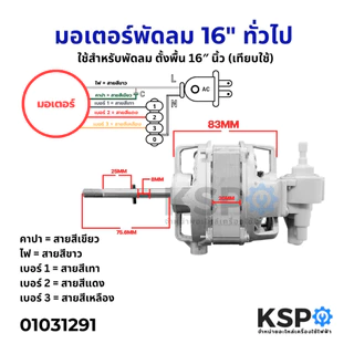 มอเตอร์พัดลม ทั่วไป ตั้งพื้น 16″ นิ้ว Fan Motor (Best Seller) เทียบใช้ อะไหล่พัดลม