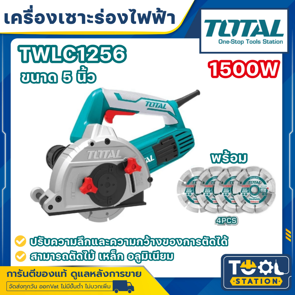 Total เครื่องเซาะร่อง 5 นิ้ว พร้อมใบตัด 4 ใบ รุ่น TWLC1256 ( Wall Chaser )