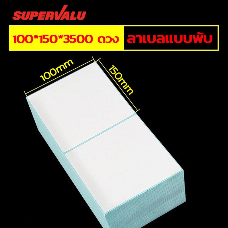 กระดาษความร้อน 100x150mmx3500ดวง บาร์โค้ด ลาเบล ใบปะหน้า