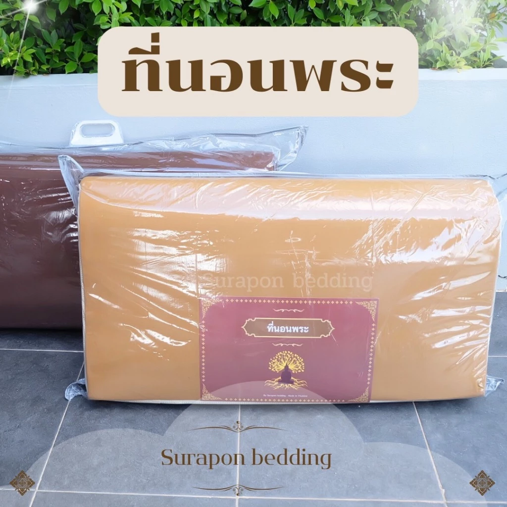 Suraphon : ชุดเครื่องนอนถวายพระ ที่นอนพระ เสื่อพระ หมอนพระ ผ้านวมพระ