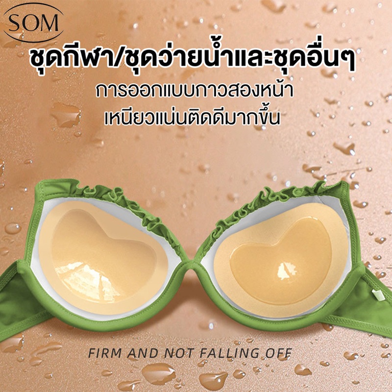 SOM UNDERWEAR ฟองน้ำเสริมอกแบบมีกาวสองหน้า เหนียวติดแน่น กันน้ำกันเหงื่อ B283