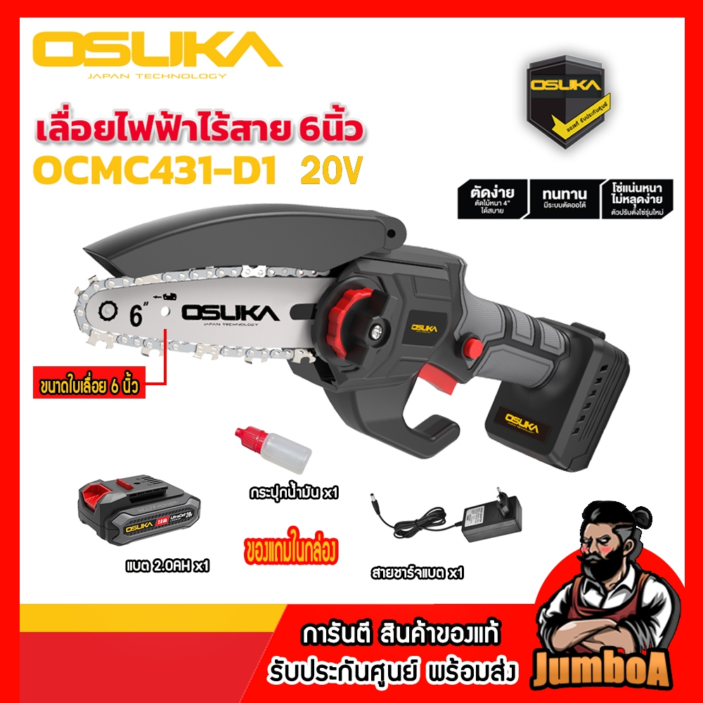 OSUKA เลื่อยตัดแต่งกิ่งไร้สาย 20V รุ่น OCMC432-D1 ของแท้