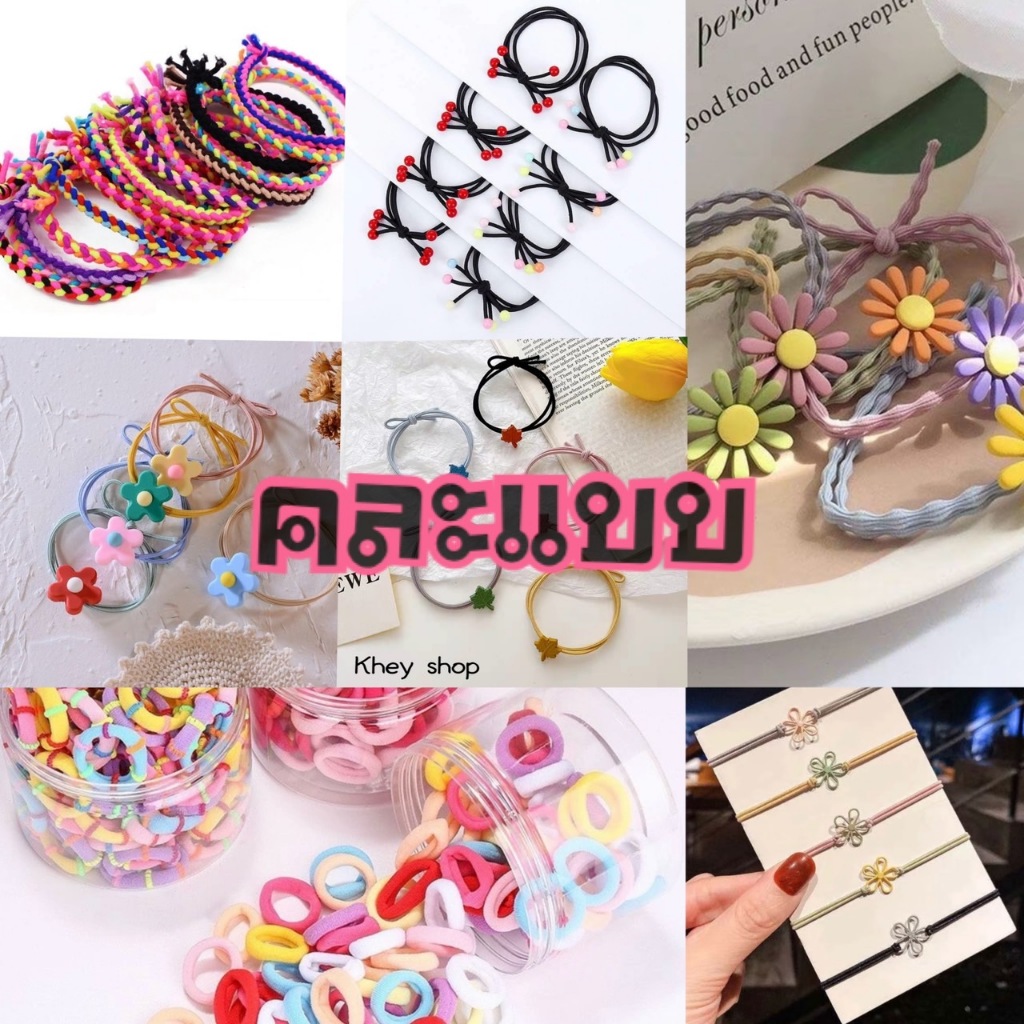 ยางมัดผม คละสี คละลาย ขายเป็นเส้น พร้อมส่งในไทย ขนส่งแฟรช