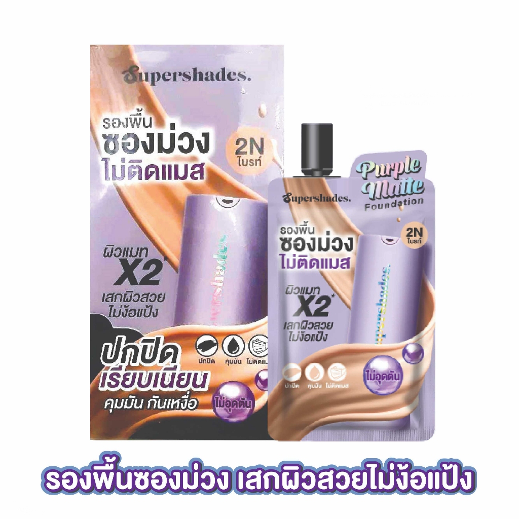 (ของแท้/ส่งไว) รองพื้นซองม่วง Purple matte foundation รองพื้นเนื้อแมทปกปิดดีเยี่ยม คุมมัน กันน้ำ