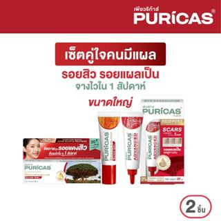 เซ็ตใหญ่คู่ใจคนมีแผล Puricas Dragon's Blood Scar Gel 20g. + …