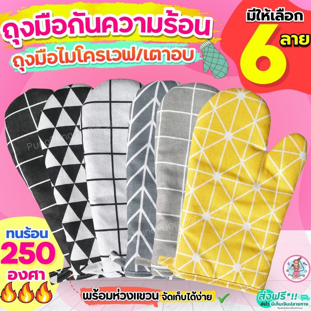 🔥ส่งฟรี🔥 ถุงมือไมโครเวฟ เตาอบ กันความร้อน Pungpung ใหม่!ทนร้อนสูง250องศา (ราคาต่อ1ข้าง) ถุงมือกันควา