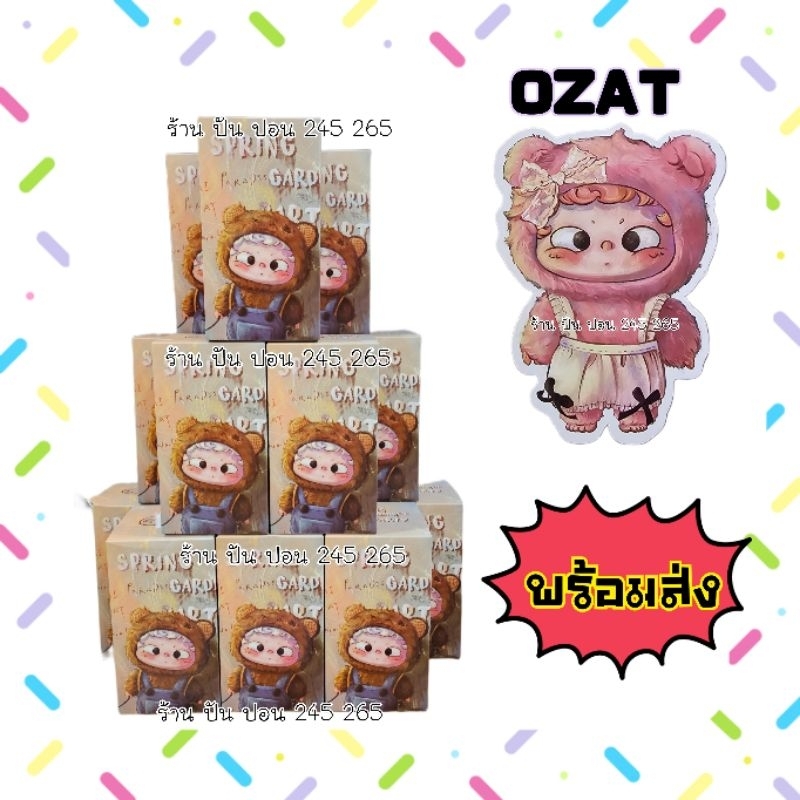 ⚡️พร้อมส่ง⚡️Ozai spring Garden โอไซ Ozai ตุ๊กตา พวงกุญแจ แท้100%พร้อมส่ง🇹🇭ส่งในไทย🇹🇭