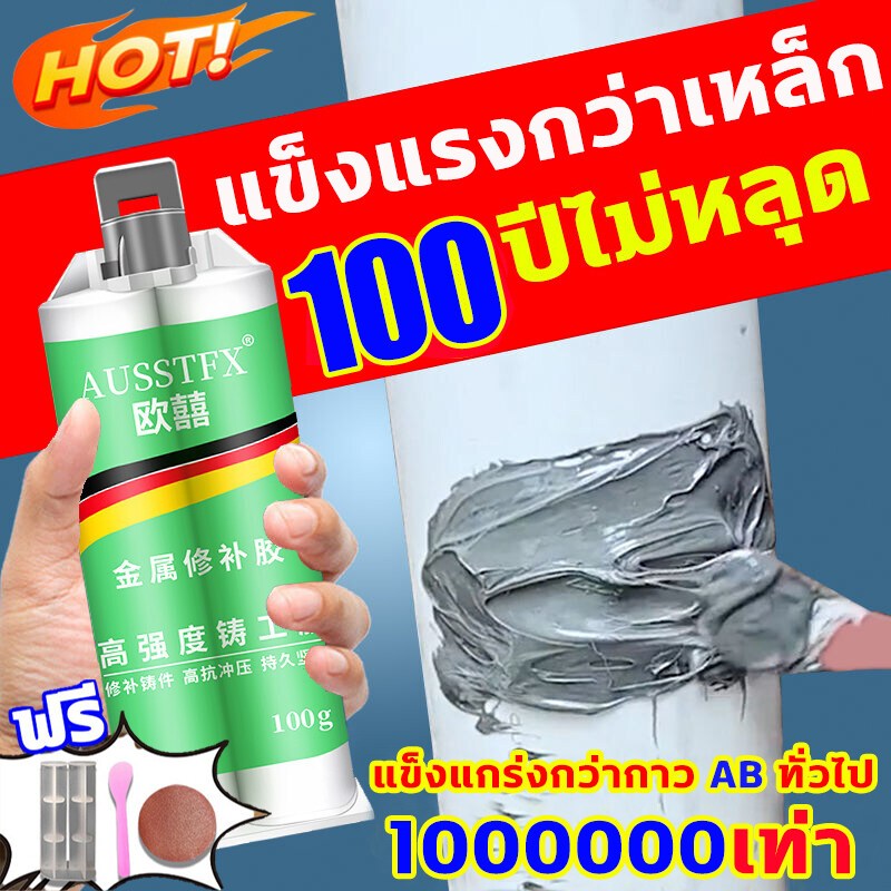 10ปีไม่หลุด ไม่รั่วน้ำ กาวติดเหล็ก แข็งแรงกว่าเหล็ก แถมของแถม กาวเหล็ก ซ่อมด่วน แทนงานเชื่อมได้ กาวทาเหล็ก กาวอุดเหล็ก