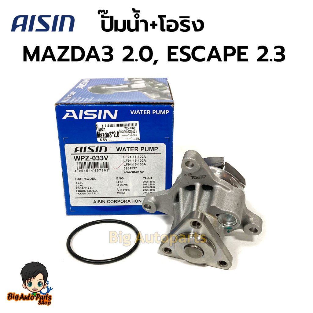AISIN ปั๊มน้ำ MAZDA3 2.0 / ESCAPE 2.3 รหัส WPZ-033V