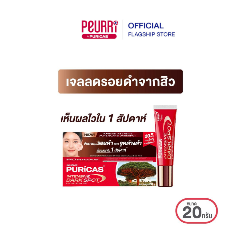 Puricas Intensive Dark Spot 20g.