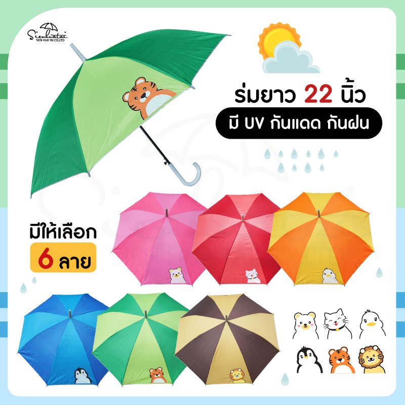 ร่มกันแดดและฝนลายการ์ตูน ขนาด 22 นิ้ว มี UV มีให้เลือก 6 ลาย
