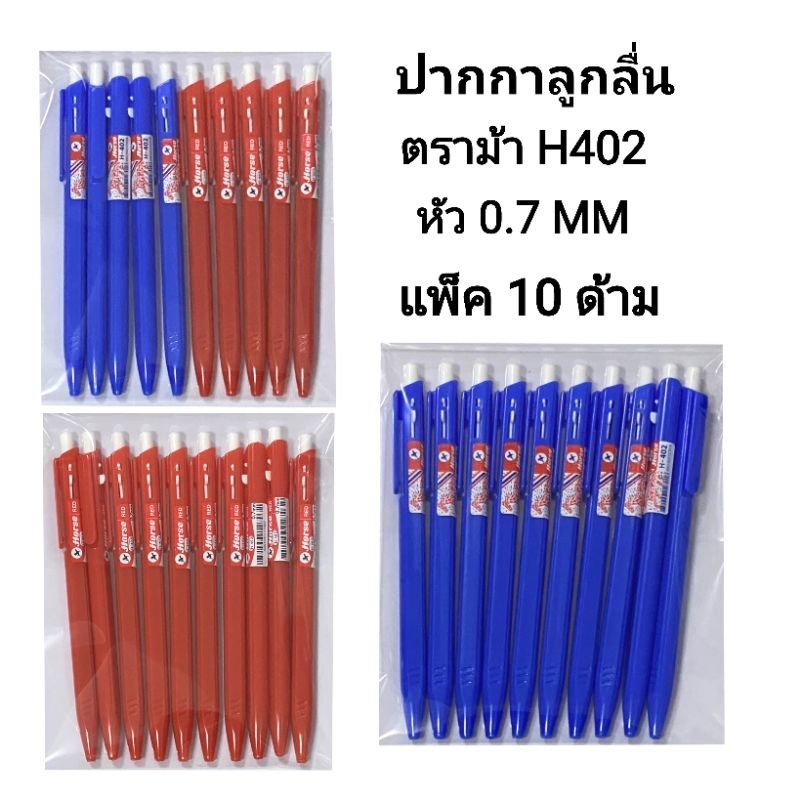HORSE ปากกาลูกลื่นตราม้า H402 หัวปากกา0.7MM (10ด้าม)(พร้อมส่ง)