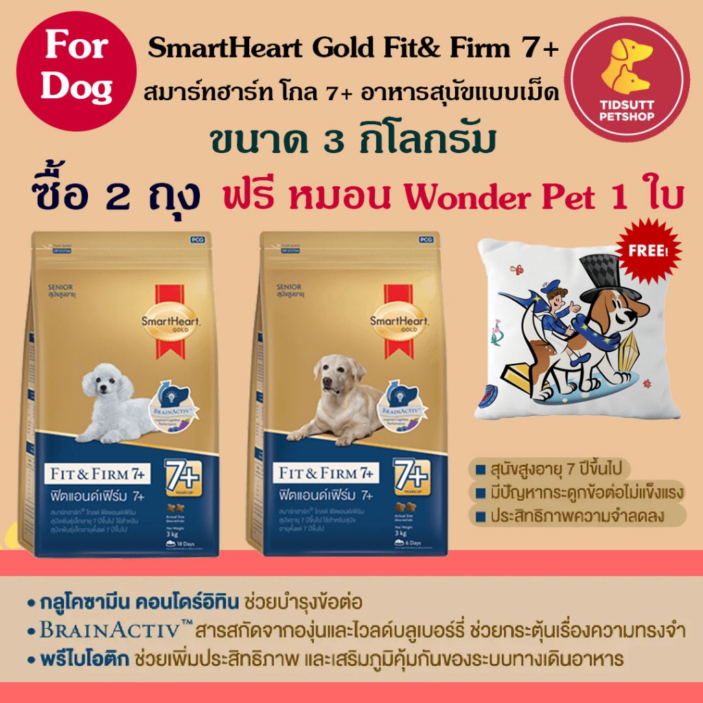 *ไม่มีแถมหมอน*SmartHeart Gold Fit&Firm 7+ อาหารสุนัขสูตรสำหรับสุนัขที่มีอายุ 7ปีขึ้นไป ขนาด 3Kg.