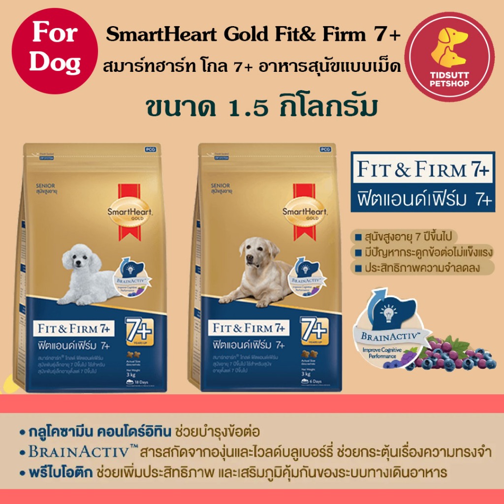 SmartHeart Gold Fit&Firm 7+ อาหารสุนัขสูตรสำหรับสุนัขที่มีอายุ 7ปีขึ้นไป ขนาด 1.5Kg.