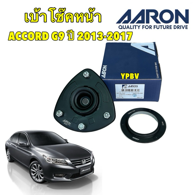 เบ้าโช๊คหน้า + ลูกปืน ยี่ห้อ AARON รุ่น HONDA Accord G9 ปี 13-18 เบอร์แท้ 51670-T3V-A01