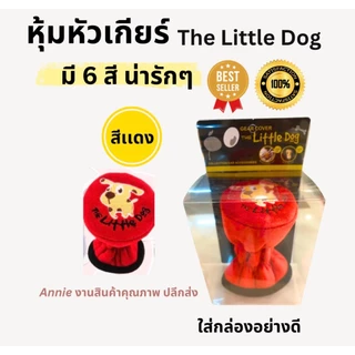 หุ้มหัวเกียร์ ลายThe Little Dog เกียร์ธรรมดา มี 6 สีน่ารัก (แดง ดำ เทา ครีม ชมพู ฟ้า) คุณภาพดี Made in Thailand