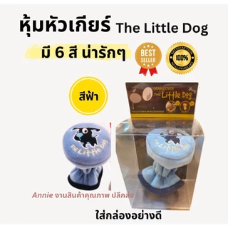 หุ้มหัวเกียร์ ลายThe Little Dog เกียร์ธรรมดา มี 6 สีน่ารัก (แดง ดำ เทา ครีม ชมพู ฟ้า) คุณภาพดี Made in Thailand