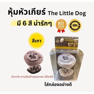 หุ้มหัวเกียร์ ลายThe Little Dog เกียร์ธรรมดา มี 6 สีน่ารัก (แดง ดำ เทา ครีม ชมพู ฟ้า) คุณภาพดี Made in Thailand