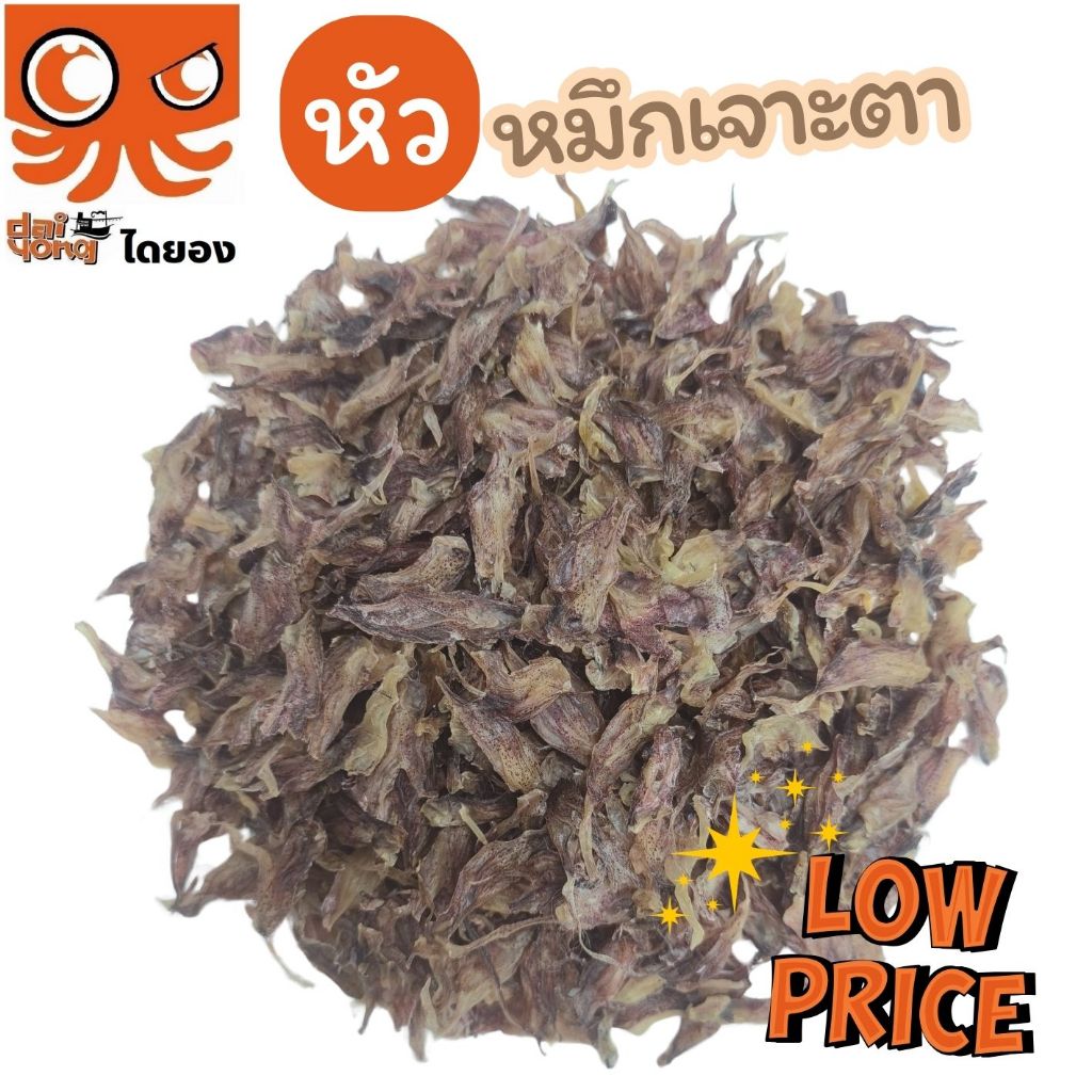 หัวหมึกเจาะตา (70 กรัม) ขายถูก ของดีที่คัดเลือกจาก หมึกเรือได ตรงปก ไม่จกตา