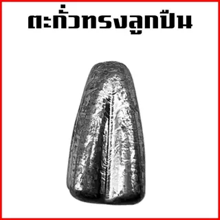 ตะกั่ว มะเฟือง แบบ 1 กิโล (มีขนาด 20g , 30g , 40g , 50g , 60g , 80g , 100g) Sports ออกกำลังกาย อุปกรณ์ ตกปลา