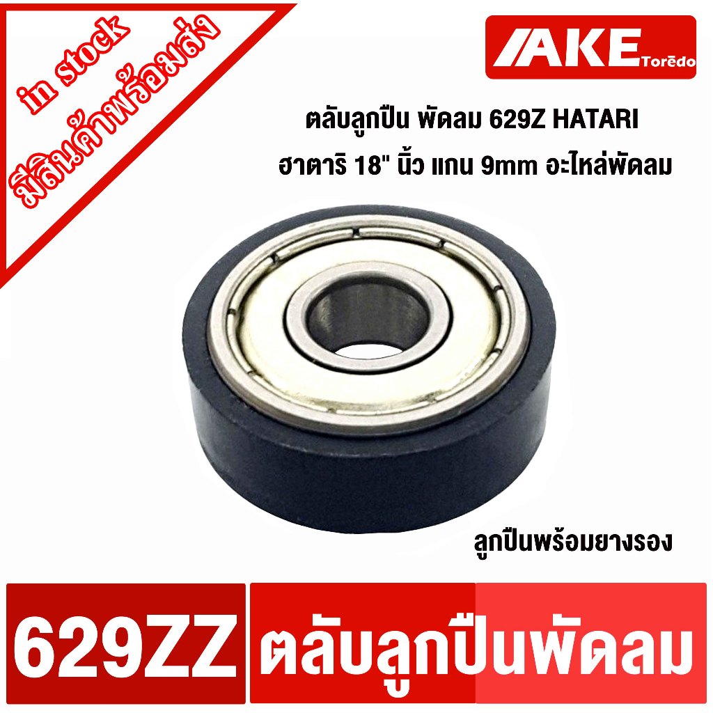 ตลับลูกปืน พัดลม 629Z HATARI ฮาตาริ 18" นิ้ว แกน 9mm อะไหล่พัดลม ตลับลูกปืนพร้อมยางรองลูกปืน โดย AKE toredo