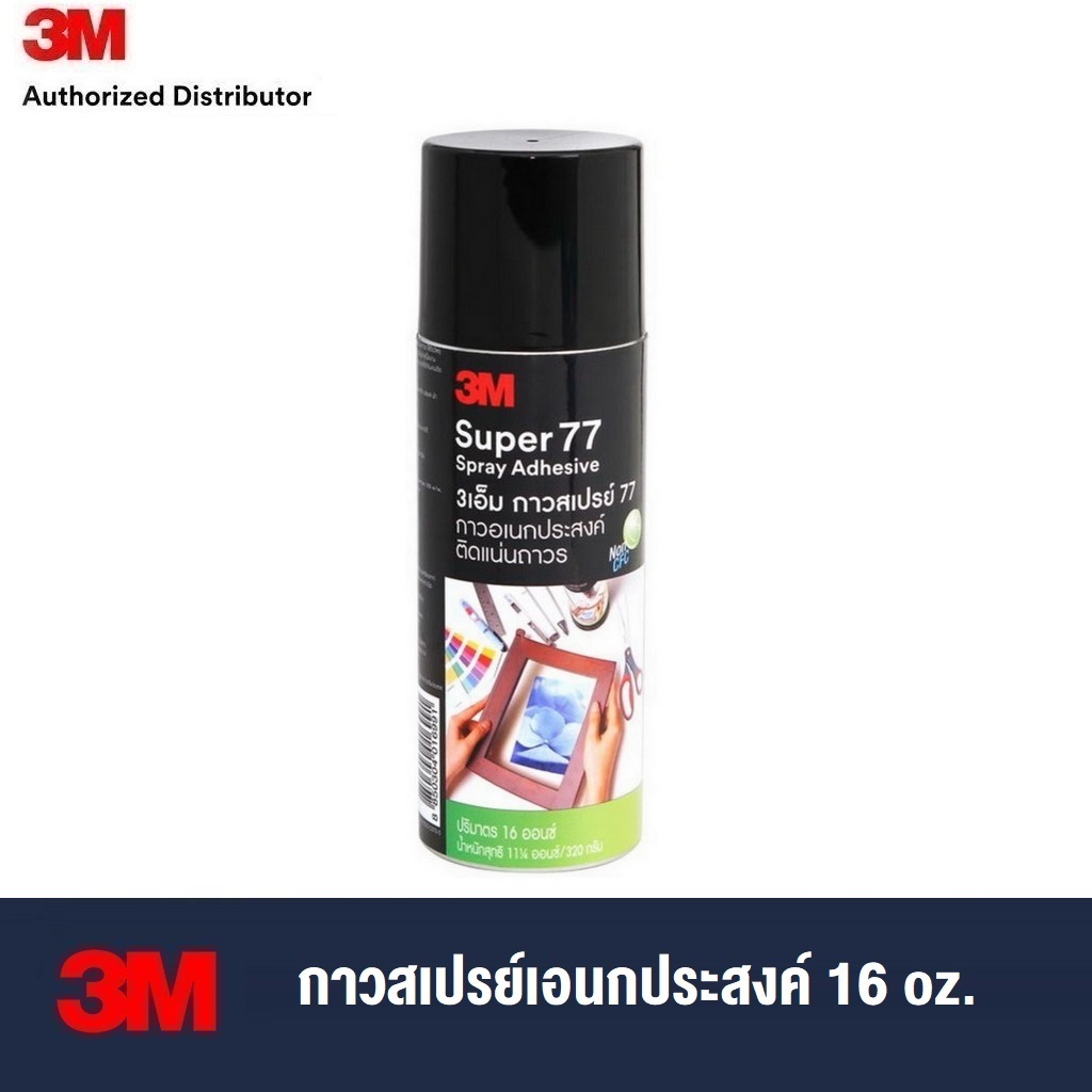 3M™ Super 77™ Multipurpose Spray Adhesive 77, 16 OZ กาวสเปรย์เอนกประสงค์
