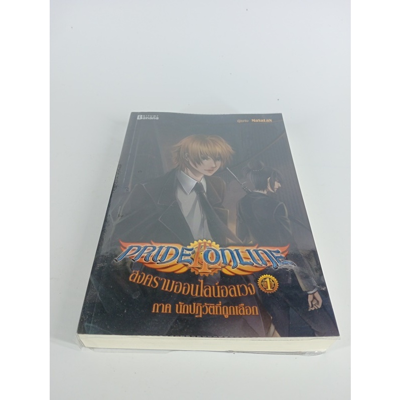 หนังสือมือสอง/นิยายแฟนตาซี/ PRIDE ONLINE