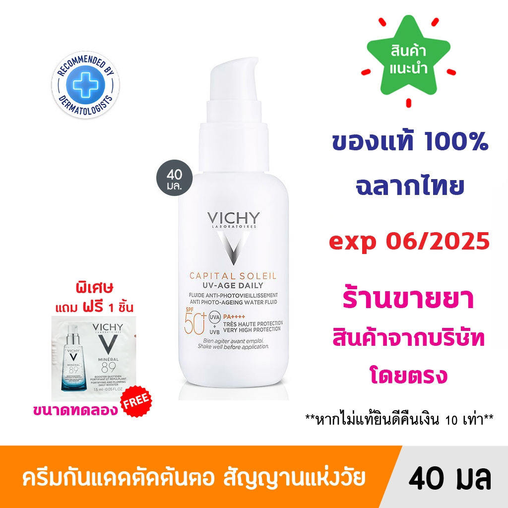 แท้100% พร้อมส่ง VICHY CAPITAL SOLEIL UV AGE DAILY SPF50+/PA++++ วิชี่ ครีมกันแดด ยูวีเอจ ตัดต้นตอสัญญาณแห่งวัย