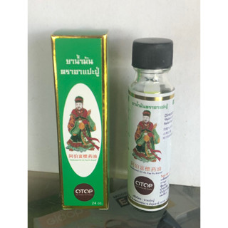ยาน้ำมันตราอาแปะปู่# บรรเทาอาการปวดเมื่อย