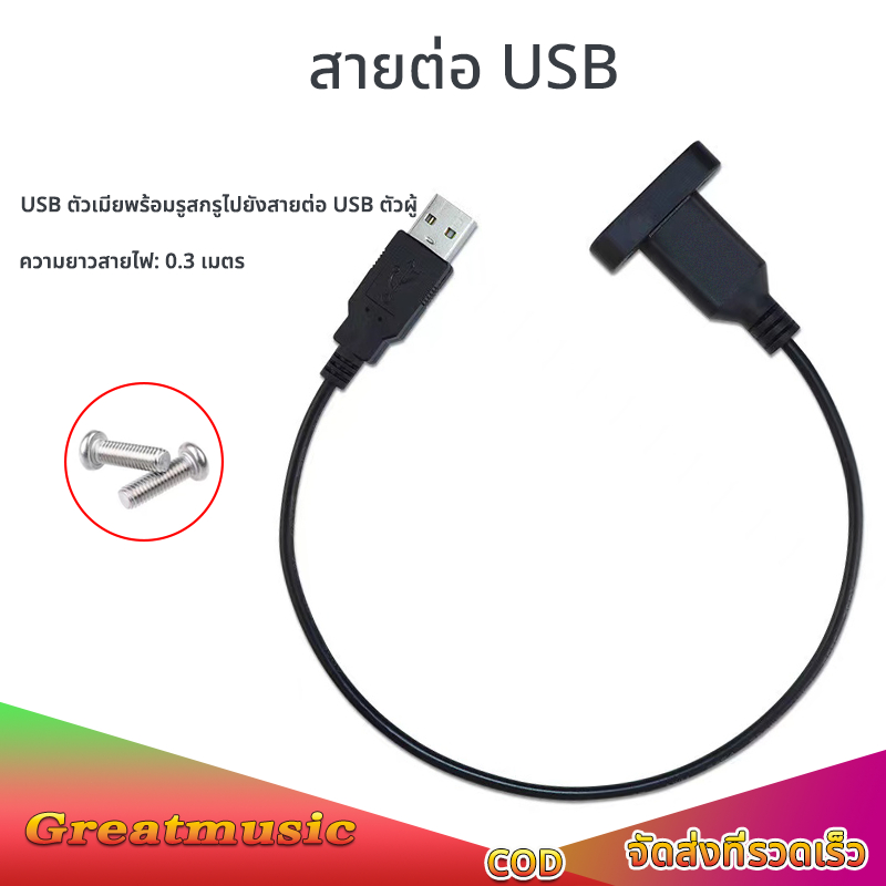 1pcs สายต่อ USB ตัวผู้-ตัวเมีย หน้าเพลท มีรูขันน็อต ตัวเมีย 30cm จัยึดกับเพลทตู้ลำโพงบลูทูธ