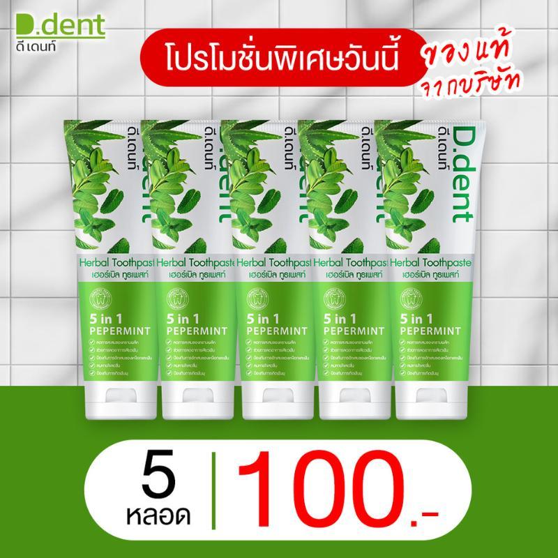 [D.dent] ยาสีฟัน ดีเดนท์ Herbal Toothpaste ยาสีฟันดีเดนท์ ยาสีฟันสมุนไพร ดูแลช่องปากเหงือกและฟัน จำนวน 5 หลอด(ของแท้จาก)