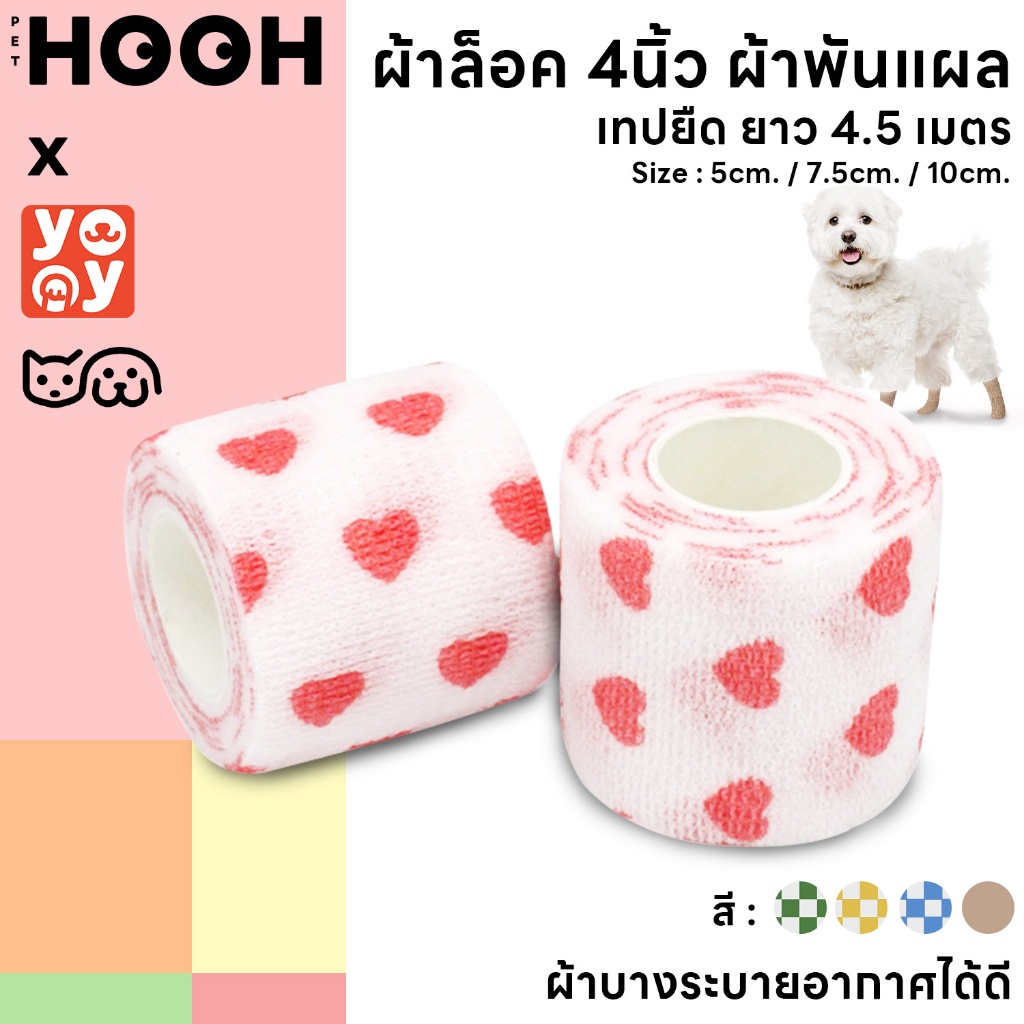 hooh pet พร้อมส่ง! ผ้าล็อค 4นิ้ว ผ้าพันแผล แบบยืดหยุ่น เทปยืด bandage ยาว 4.5 เมตร มีหลายขนาด