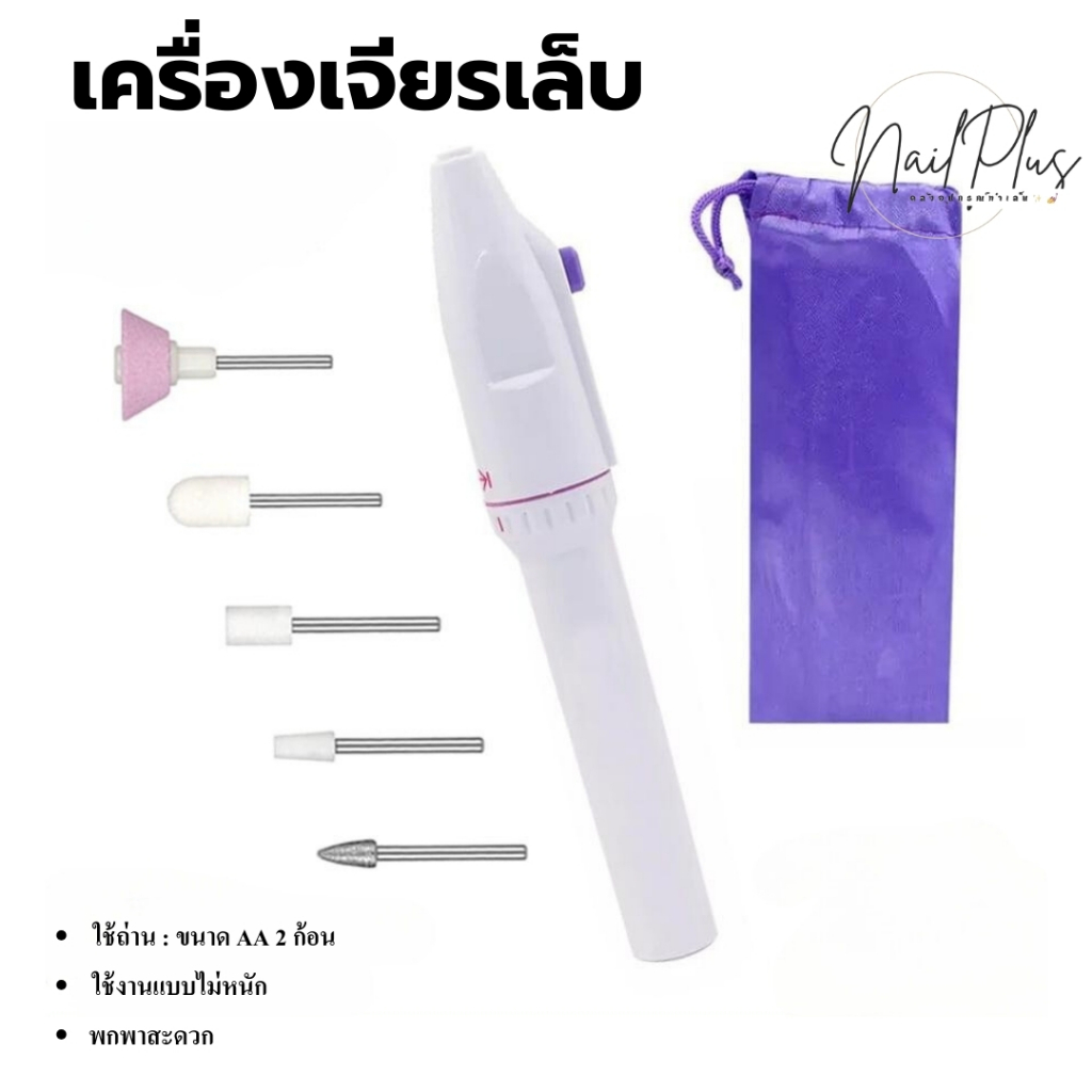 เครื่องเจียรเล็บ เครื่องตะไบเล็บ แบบใส่ถ่าน แถมฟรีถุงเก็บ+เซ็ตหัวเจียร