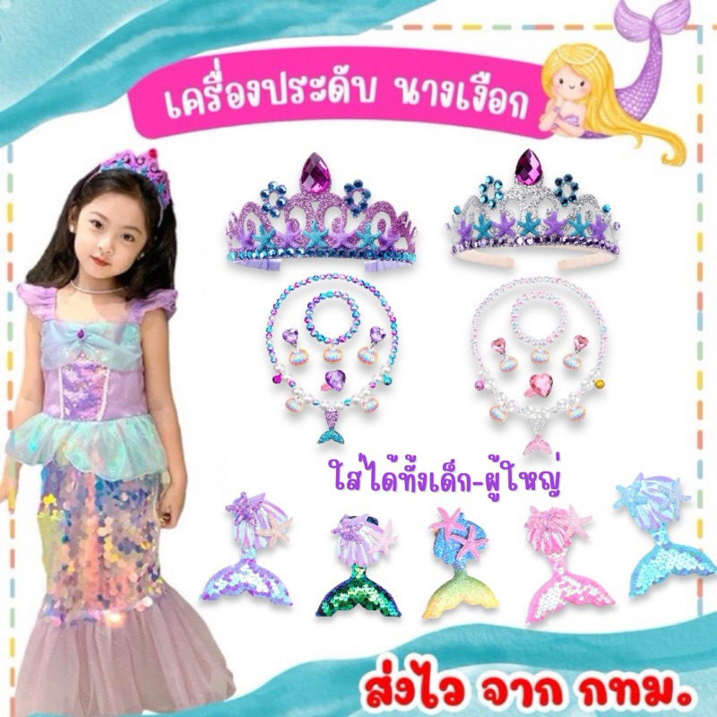 🔥ส่งไว จาก กทม🔥เครื่องประดับนางเงือก กิ๊บนางเงือก สร้อยคอไข่มุก เปลือกหอย มงกุฎเจ้าหญิง พร็อพเจ้าหญิง แอเรียล