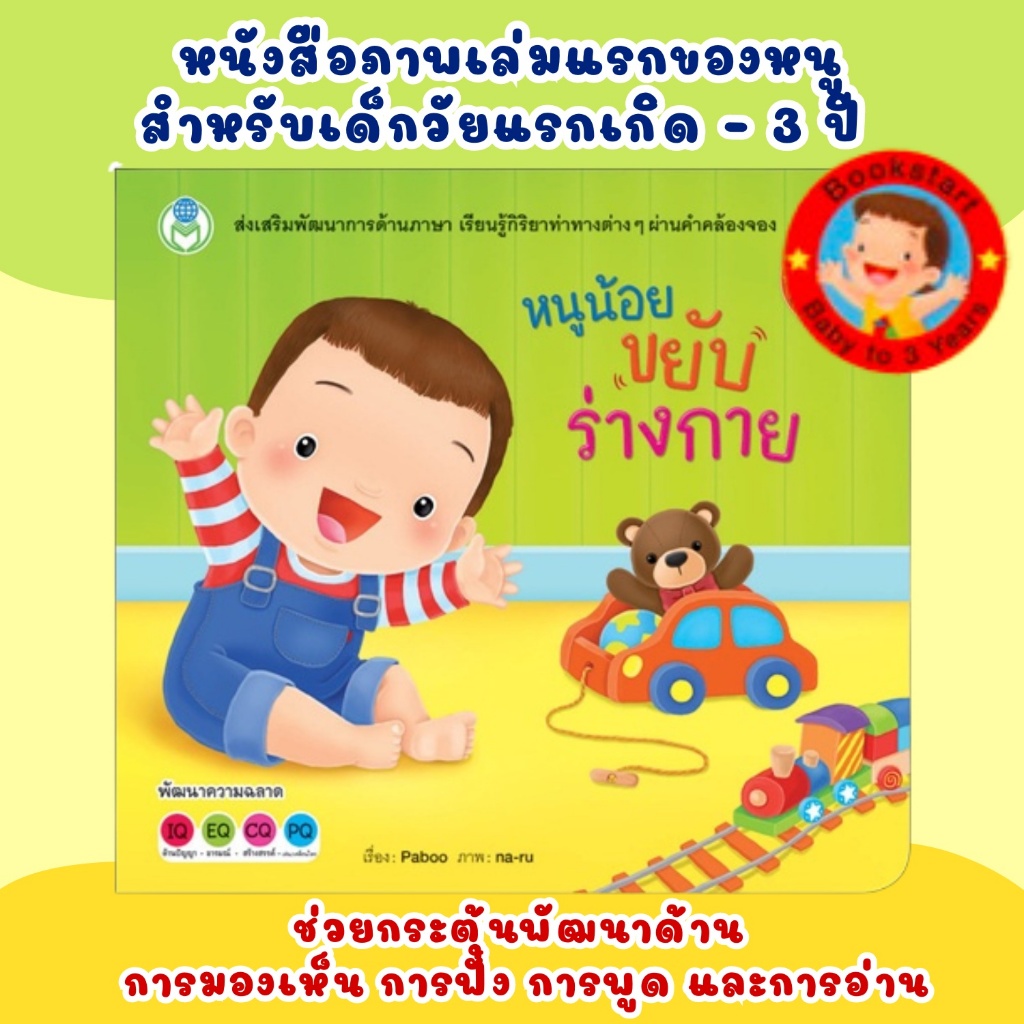 หนูน้อยขยับร่างกาย ชุด Bookstart เล่มแรกของหนู นิทานสำหรับเด็กวัย 0-3 ปี