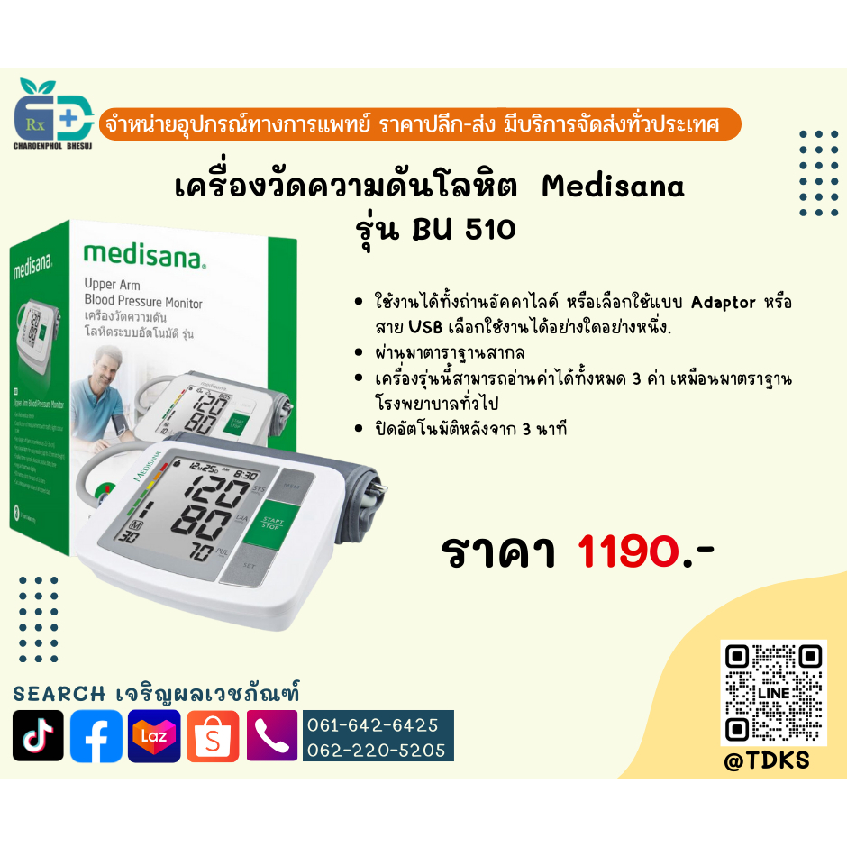 เมดิซานา เครื่องวัดความดันโลหิตอัตโนมัติ รุ่น BU 512