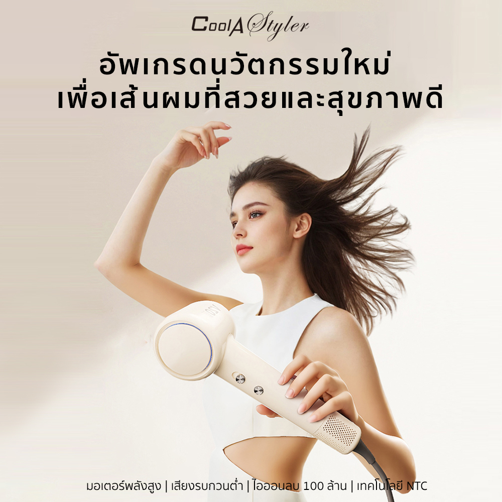 CoolAstyler ไดร์เป่าผมรุ่น High Speed HairDryer 1800W เป่าผมให้แห้งที่อุณหภูมิต่ำและความเร็วลมสูง เป่าแห้งเพียง 2นาที