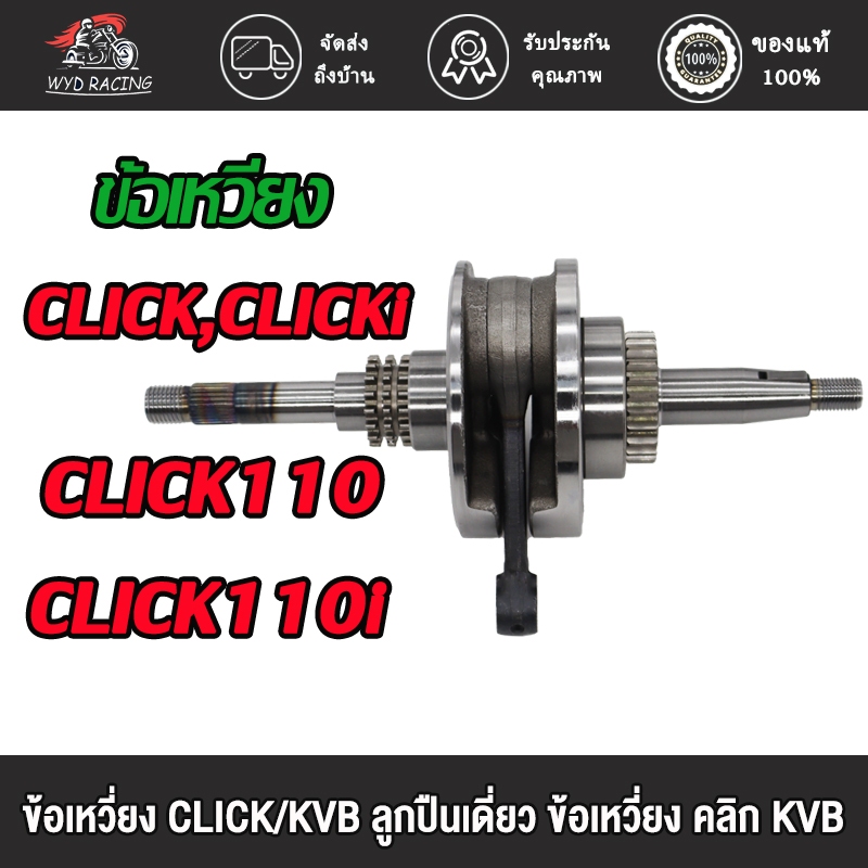 ข้อเหวี่ยง CLICK,CLICKi,CLICK110,CLICK110i รหัส KVB ข้อเหวี่ยงคลิก110 คาบู คลิก110I เพลาข้อเหวี่ยง คลิก คลิก110
