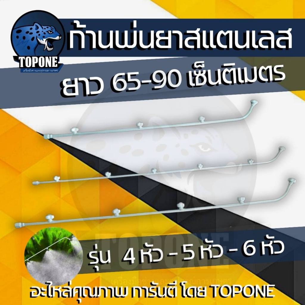 ก้านพ่นยาสแตนเลส รุ่น 4หัว / 5หัว / 6หัว ( ความยาว 65 - 95 เซ็นติเมตร ) ด้ามพ่นยา หัวงอ ขนาดเกลียวหมุน2หุน หัวพ่นละออง