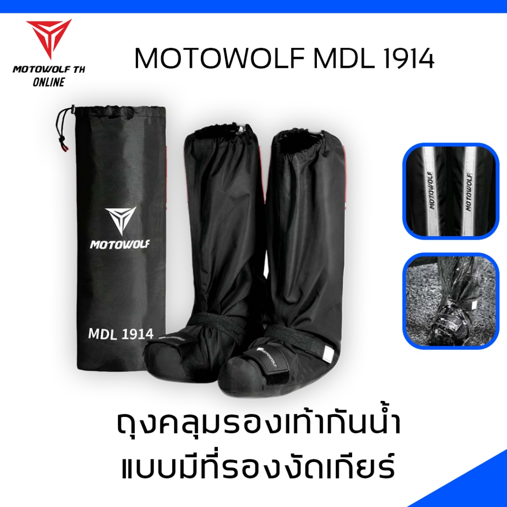 MOTOWOLF MDL 1914 ถุงคลุมรองเท้ากันฝนแบบมีที่รองงัดเกียร์ ผ้าคลุมรองเท้ากันน้ำแบบมีที่รองงัดเกียร์ ก