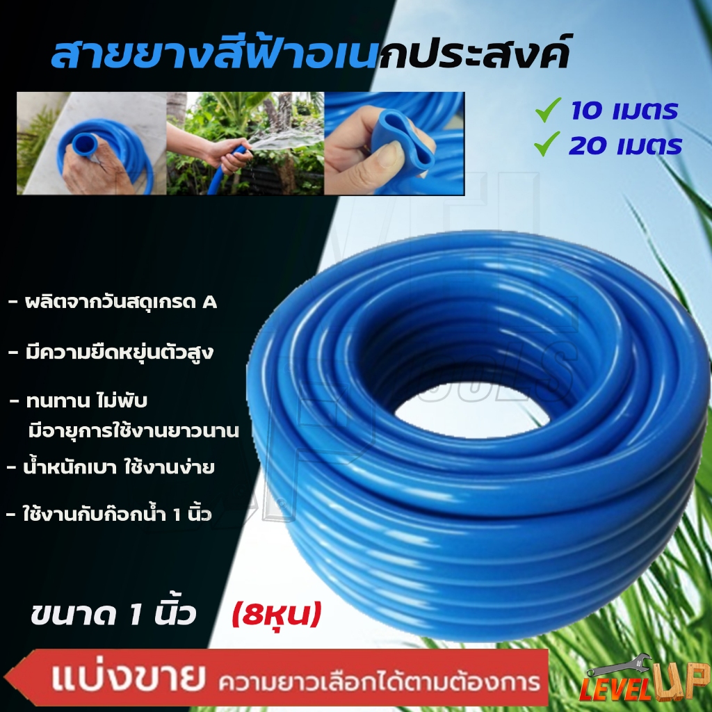 สายยางสีฟ้า ขนาด 1 นิ้ว (8หุน) มีให้เลือก ความยาว 5 10 20 เมตร ยางอ่อนยืดหยุ่นพิเศษ เนื้อยางเด้ง เกรดA