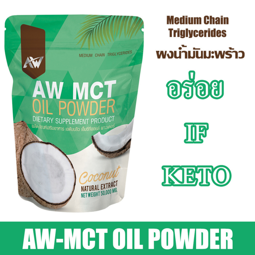 (พร้อมส่ง)ผงน้ำมันมะพร้าวสกัดเย็น AW MCT OIL POWDER คีโต IF ไฟเบอร์ ไขมันดี ขนาด 50 กรัม