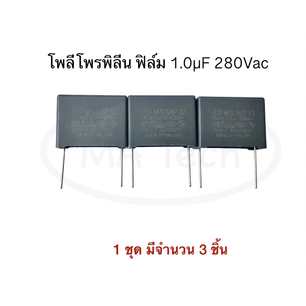 1uf 280Vac Polypropylene Film Cap 1uF/280VAC , SR , X2 , Class 105K 280V ตัวเก็บประจุแบบฟิล์ม (1 ชุด มีจำนวน 3 ชิ้น)
