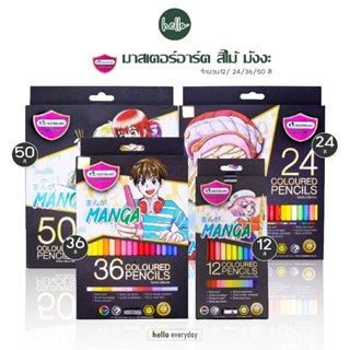 Master Art (มาสเตอร์อาร์ต) ดินสอสีไม้มาสเตอร์อาร์ต รุ่น มังง…