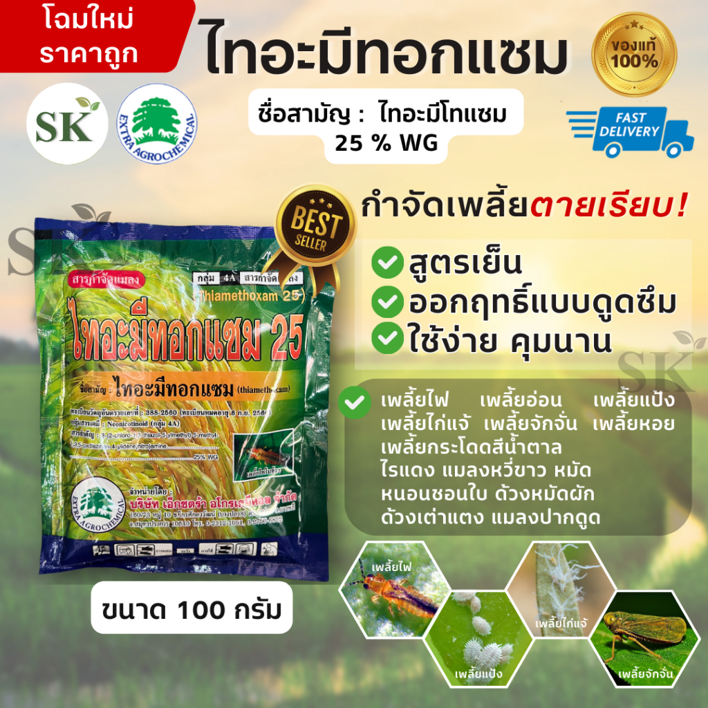 💥ไทอะมีทอกแซม25(สารตัวเดียวกับแอคทารา)ไทอะมีโทแซม 25 % WG ขนาด 100 กรัม