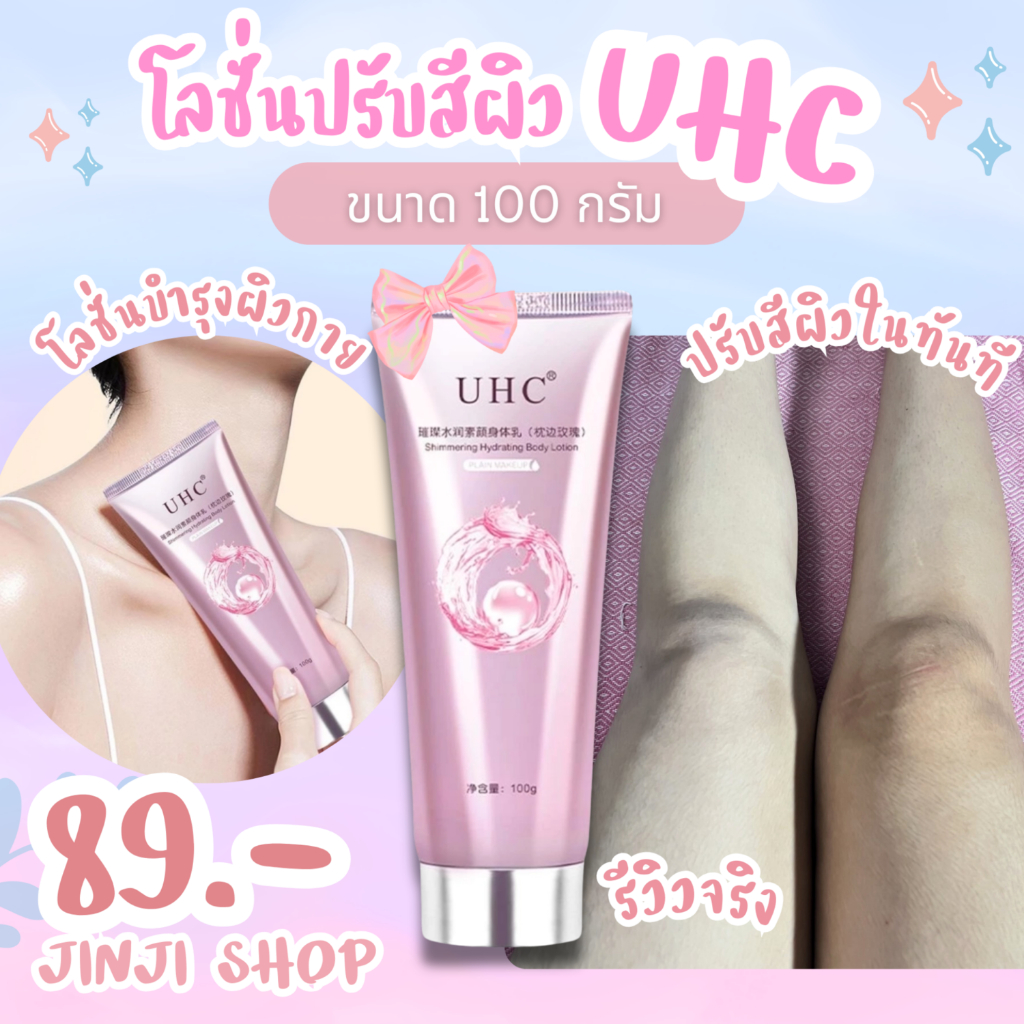 💗โลชั่นปรับสีผิว UHC ขนาด100กรัม